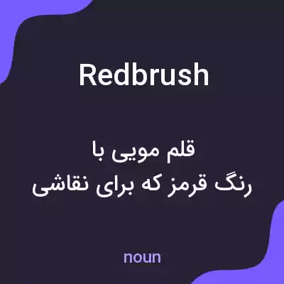 معنی redbrush به فارسی معنی redbrush به فارسی