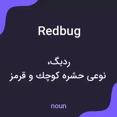 معنی redbug به فارسی معنی redbug به فارسی