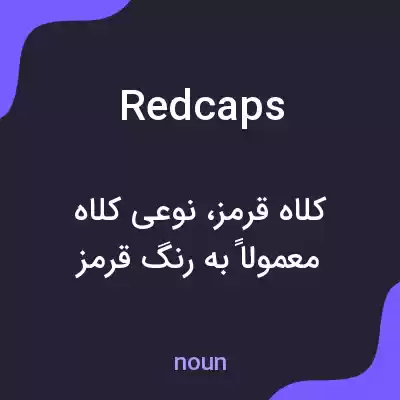 معنی redcaps به فارسی معنی redcaps به فارسی
