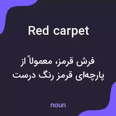 معنی red carpet به فارسی معنی red carpet به فارسی