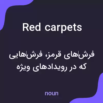 معنی red carpets به فارسی معنی red carpets به فارسی