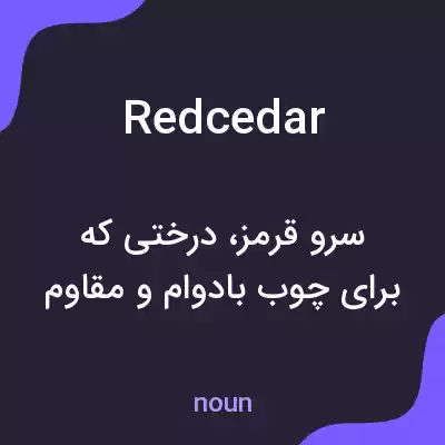 معنی red cedar به فارسی معنی red cedar به فارسی