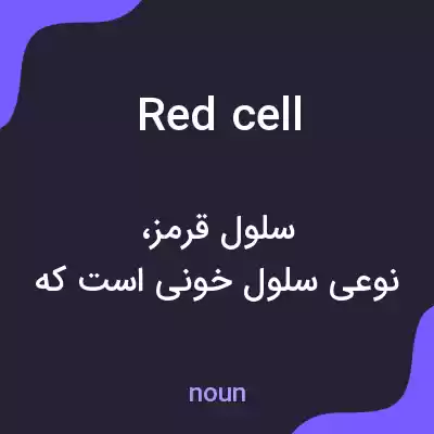 معنی red cell به فارسی معنی red cell به فارسی