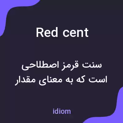 معنی red cent به فارسی معنی red cent به فارسی