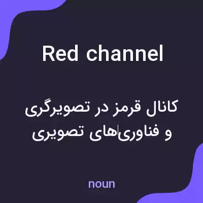 معنی red channel به فارسی معنی red channel به فارسی