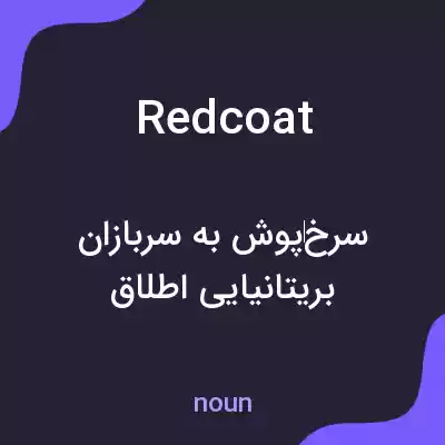 معنی redcoat به فارسی معنی redcoat به فارسی