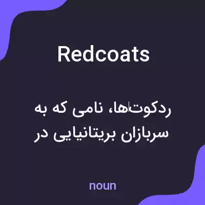 معنی redcoats به فارسی معنی redcoats به فارسی