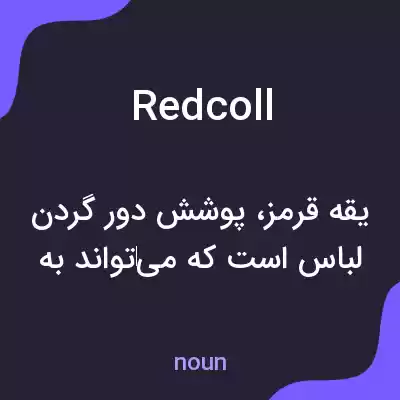 معنی redcoll به فارسی معنی redcoll به فارسی