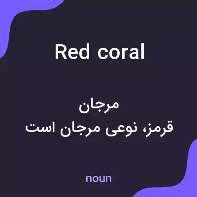معنی red coral به فارسی معنی red coral به فارسی