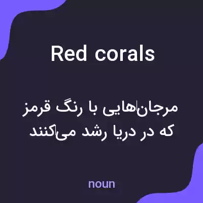 معنی red corals به فارسی معنی red corals به فارسی