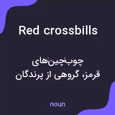 معنی red crossbills به فارسی معنی red crossbills به فارسی