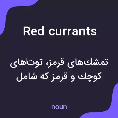 معنی redcurrants به فارسی معنی redcurrants به فارسی