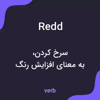 معنی redd به فارسی معنی redd به فارسی