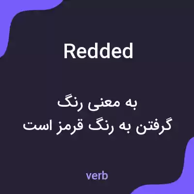 معنی redded به فارسی معنی redded به فارسی
