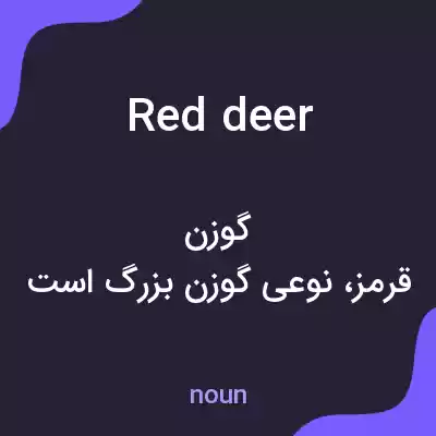 معنی red deer به فارسی معنی red deer به فارسی