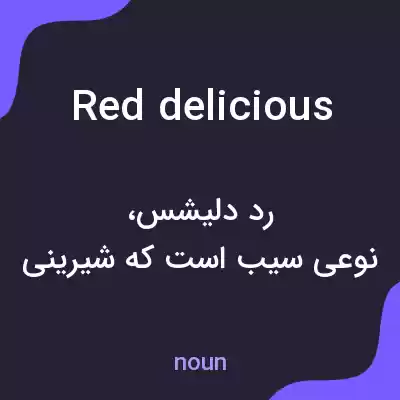 معنی red delicious به فارسی معنی red delicious به فارسی
