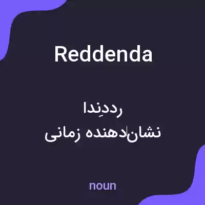 معنی reddenda به فارسی معنی reddenda به فارسی