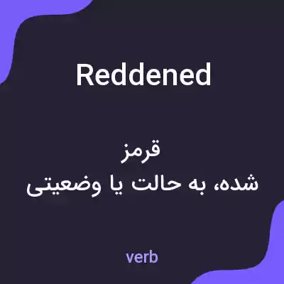 معنی reddened به فارسی معنی reddened به فارسی