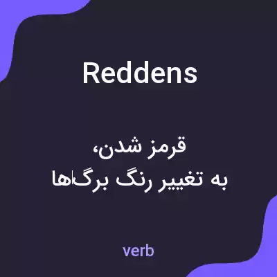 معنی reddens به فارسی معنی reddens به فارسی