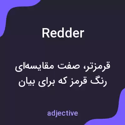 معنی redder به فارسی معنی redder به فارسی