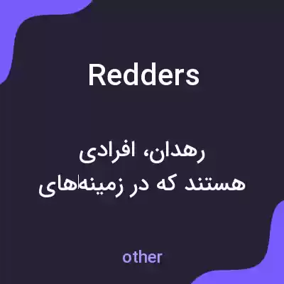 معنی redders به فارسی معنی redders به فارسی
