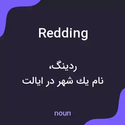 معنی redding به فارسی معنی redding به فارسی