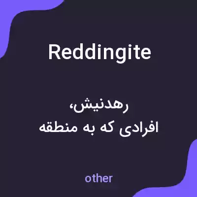 معنی reddingite به فارسی معنی reddingite به فارسی