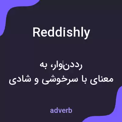 معنی reddishly به فارسی معنی reddishly به فارسی