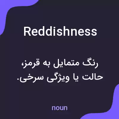 معنی reddishness به فارسی معنی reddishness به فارسی