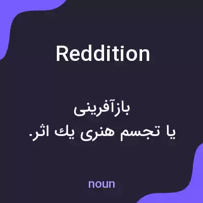 معنی reddition به فارسی معنی reddition به فارسی
