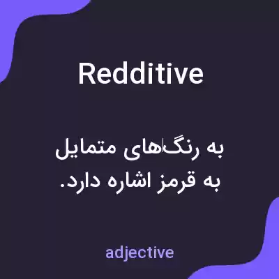 معنی redditive به فارسی معنی redditive به فارسی