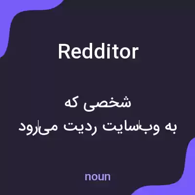 معنی redditor به فارسی معنی redditor به فارسی