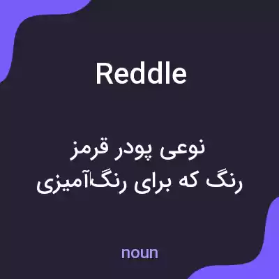 معنی reddle به فارسی معنی reddle به فارسی