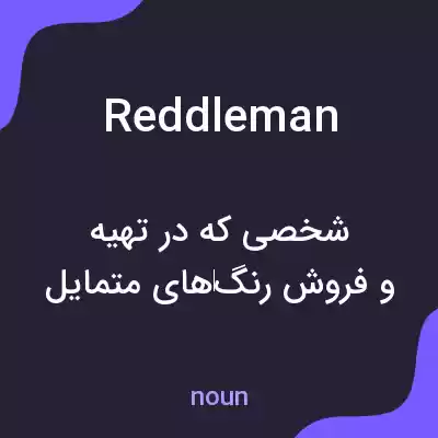 معنی reddleman به فارسی معنی reddleman به فارسی