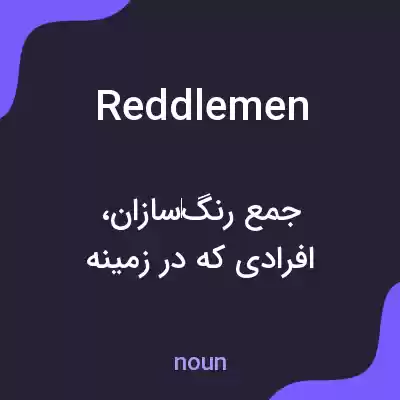 معنی reddlemen به فارسی معنی reddlemen به فارسی