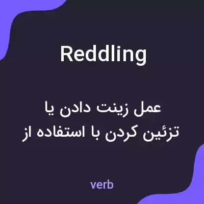 معنی reddling به فارسی معنی reddling به فارسی