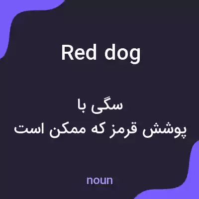معنی red dog به فارسی معنی red dog به فارسی