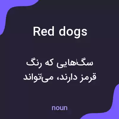 معنی red dogs به فارسی