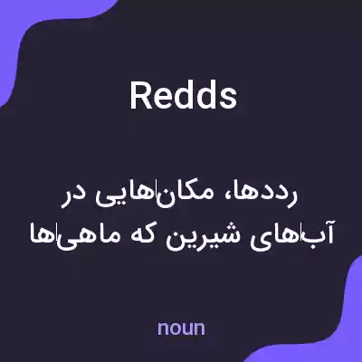 معنی redds به فارسی معنی redds به فارسی