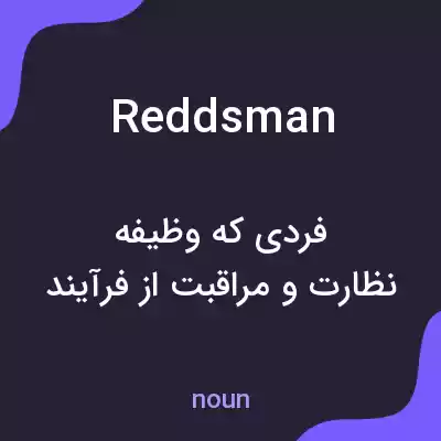 معنی reddsman به فارسی معنی reddsman به فارسی