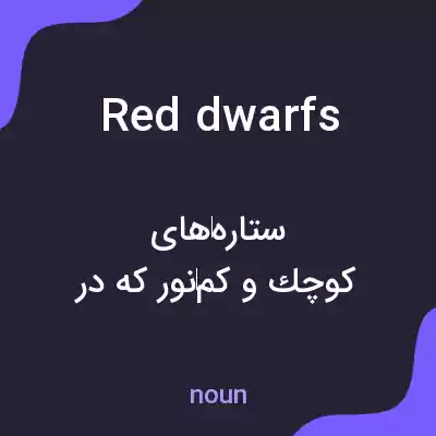 معنی red dwarfs به فارسی معنی red dwarfs به فارسی