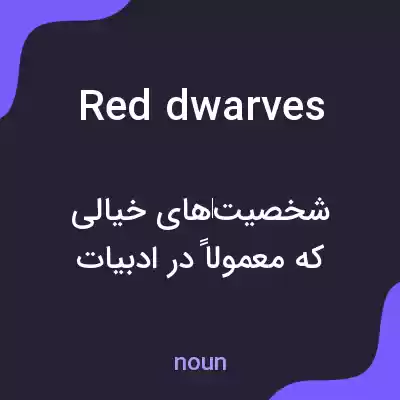 معنی red dwarves به فارسی معنی red dwarves به فارسی