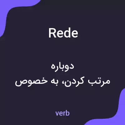 معنی rede به فارسی معنی rede به فارسی