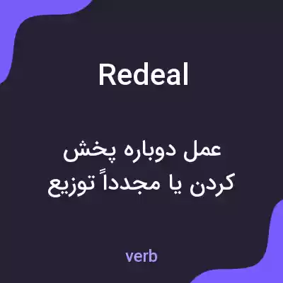 معنی redeal به فارسی معنی redeal به فارسی