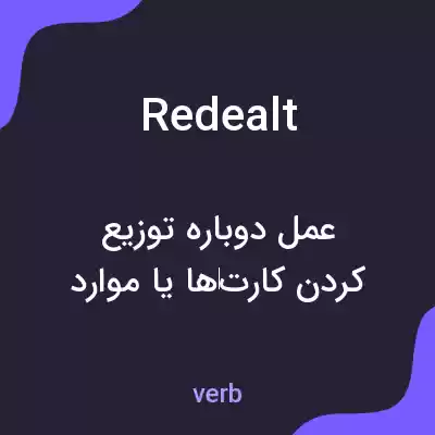 معنی redealt به فارسی معنی redealt به فارسی