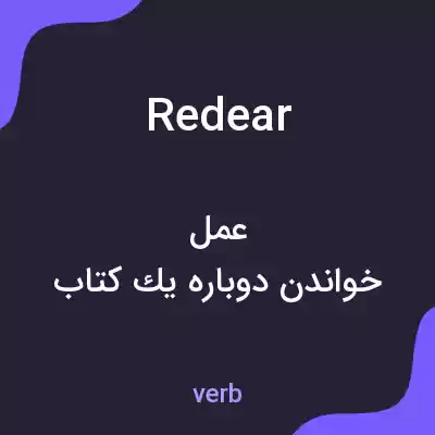 معنی redear به فارسی معنی redear به فارسی