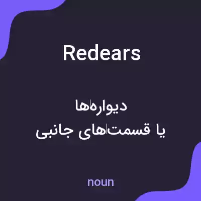 معنی redears به فارسی معنی redears به فارسی