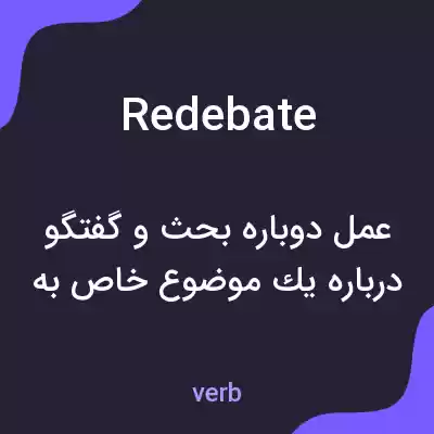 معنی redebate به فارسی معنی redebate به فارسی