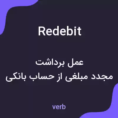 معنی redebit به فارسی معنی redebit به فارسی