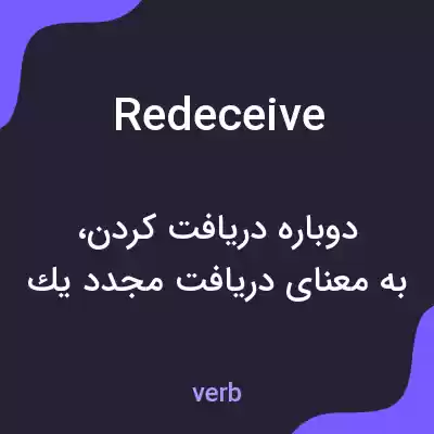 معنی redeceive به فارسی معنی redeceive به فارسی